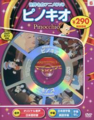 ＜ＤＶＤ＞<br> ＤＶＤ＞ピノキオ - 世界名作アニメＤＶＤ　６