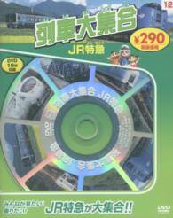 ＜ＤＶＤ＞<br> ＤＶＤ＞列車大集合ＪＲ特急 （新装版）