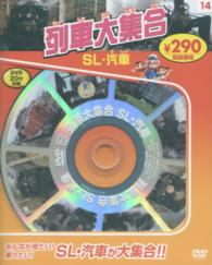 ＜ＤＶＤ＞<br> ＤＶＤ＞列車大集合ＳＬ・汽車 （新装版）