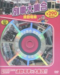 ＤＶＤ＞列車大集合通勤電車 ＜ＤＶＤ＞ （新装版）