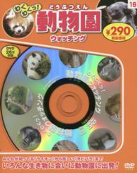 ＜ＤＶＤ＞<br> ＤＶＤ＞わくわくっ！動物園ウォッチング