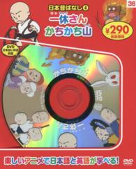 ＤＶＤ＞一休さん・かちかち山 - 日本昔ばなし４ ＜ＤＶＤ＞