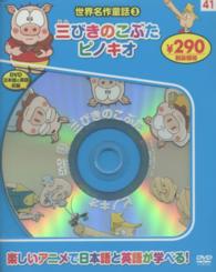 ＤＶＤ＞三びきのこぶた・ピノキオ - 世界名作童話３ ＜ＤＶＤ＞