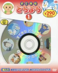 ＜ＤＶＤ＞<br> ＤＶＤ＞すてきなどうよう 〈１〉 （新装版）