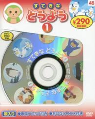 ＤＶＤ＞すてきなどうよう 〈１〉 ＜ＤＶＤ＞ （新装版）