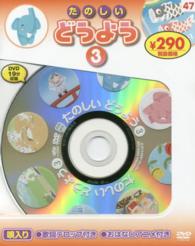 ＤＶＤ＞たのしいどうよう 〈３〉 ＜ＤＶＤ＞ （新装版）