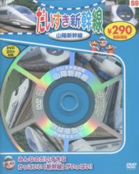 ＤＶＤ＞だいすき新幹線山陽新幹線 ＜ＤＶＤ＞ （新装版）