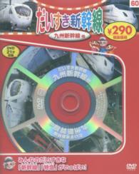 ＜ＤＶＤ＞<br> ＤＶＤ＞だいすき新幹線九州新幹線他 （新装版）