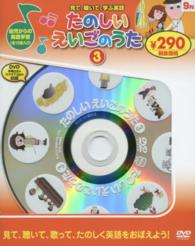 ＜ＤＶＤ＞<br> ＤＶＤ＞たのしいえいごのうた 〈３〉