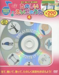 ｄｖｄ たのしいえいごのうた ４ 紀伊國屋書店ウェブストア オンライン書店 本 雑誌の通販 電子書籍ストア