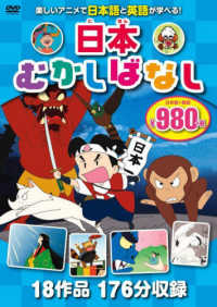 日本むかしばなしＤＶＤ - １８作品１７６分収録 ＮＡＧＡＯＫＡ　ＤＶＤ