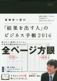 美崎栄一郎の「結果を出す人」のビジネス手帳 〈２０１６〉