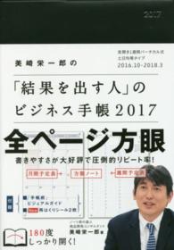 美崎栄一郎の「結果を出す人」のビジネス手帳 〈２０１７〉