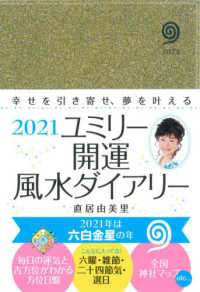 ユミリー開運風水ダイアリー 〈２０２１〉 - 毎日の自分の運気を知り、幸せを引き寄せる開運手帳