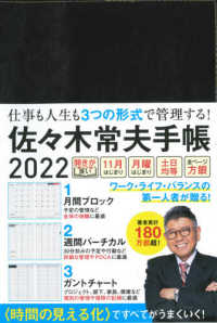 佐々木常夫手帳 〈２０２２〉