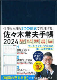 佐々木常夫手帳 〈２０２４〉