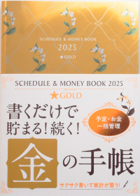 Ｓｃｈｅｄｕｌｅ　＆　Ｍｏｎｅｙ　Ｂｏｏｋ★Ｇｏｌｄ 〈２０２５〉