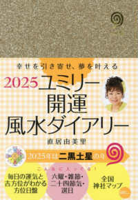 ユミリー開運風水ダイアリー 〈２０２５〉 - 毎日の自分の運気を知り、幸せを引き寄せる開運手帳