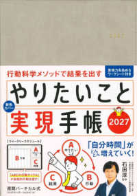 やりたいこと実現手帳　グレージュ 〈２０２７〉 - 行動科学メソッドで結果を出す