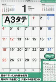 書き込み式シンプルカレンダー（Ａ３タテ） 〈２０１５年〉 ［カレンダー］