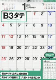 書き込み式シンプルカレンダーＢ３タテ 〈２０１５年〉 ［カレンダー］