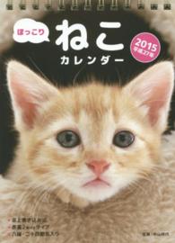 ほっこりねこカレンダー卓上書き込み式（Ｂ６タテ） 〈２０１５年〉 ［カレンダー］