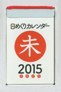 日めくりカレンダー（Ａ７） 〈２０１５年〉 ［カレンダー］