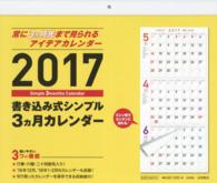書き込み式シンプル３カ月カレンダー 〈２０１７〉 ［カレンダー］