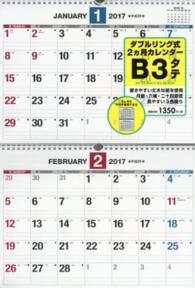 ダブルリング式２カ月シンプルカレンダー（Ｂ３） 〈２０１７〉 ［カレンダー］