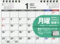 シンプル卓上カレンダー「月曜始まり／Ｂ６ヨコ」 〈２０１７〉 ［カレンダー］