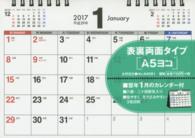 シンプル卓上カレンダー「Ａ５ヨコ」 〈２０１７〉 ［カレンダー］