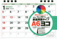［カレンダー］<br> 書き込み式シンプル卓上カレンダー（Ａ６ヨコ／カラー） 〈２０２０年〉