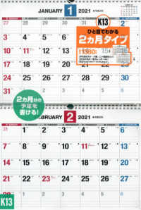 ［カレンダー］<br> ダブルリング式２カ月シンプルカレンダー【Ｂ３】 〈２０２１年〉
