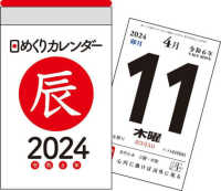 日めくりカレンダーＡ７【Ｈ１】 〈２０２４年〉 ［カレンダー］