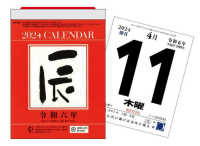 辰年日めくりカレンダー（Ａ６）【Ｈ９】 〈２０２４年〉 ［カレンダー］