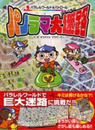 パノラマ大迷路 - パラレルワールドをパトロール