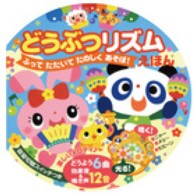 どうぶつリズムえほん - ふってたたいてたのしくあそぼ！