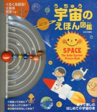 宇宙のえほん図鑑 - 親子で楽しむはじめての宇宙の本