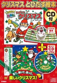 たのしいクリスマス - とびだすえほん