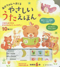 あかちゃんへおくるやさしいうたえほん―ごきげんおうた＆すやすやオルゴールメロディー