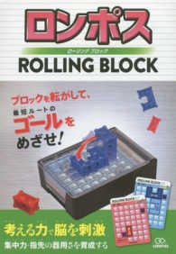 ロンポスＲＯＬＬＩＮＧ　ＢＬＯＣＫ ［バラエティ］