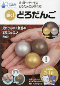 ［バラエティ］　ＮＡＧＡＯＫＡ　ＬＡＢＯ<br> 輝く！どろだんご - 金・銀・キラキラのどろだんごが作れる！