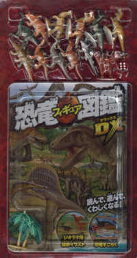 恐竜フィギュア図鑑ＤＸ - 読んで、遊んで、くわしくなる！