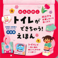 おんなのこ　トイレができちゃう！えほん - 決定版 保育園・幼稚園の先生とつくった