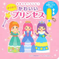 まほうでへんしん！キラキラかわいいプリンセス - スライド知育しかけえほん