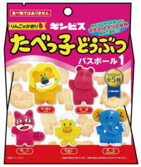 たべっ子どうぶつバスボール 〈１〉 - りんごのかおり