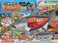 解体パズル<br> 一本買い！！キングサーモン解体パズル