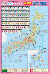 おフロでおぼえる！　小学生日本地図