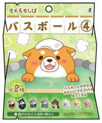 忠犬もちしばバスボール 〈４〉 - 全８種