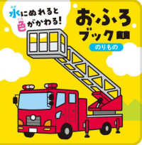 水にぬれると色がかわる！おふろブック　のりもの